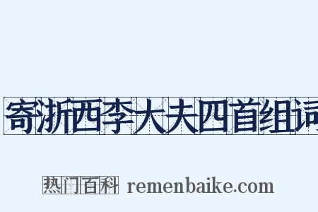 寄浙西李大夫四首组词是什么意思的图片